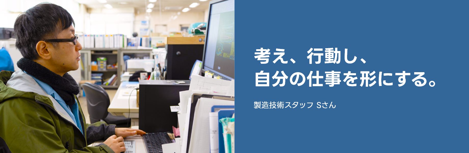 考え、行動し、自分の仕事を形にする。
