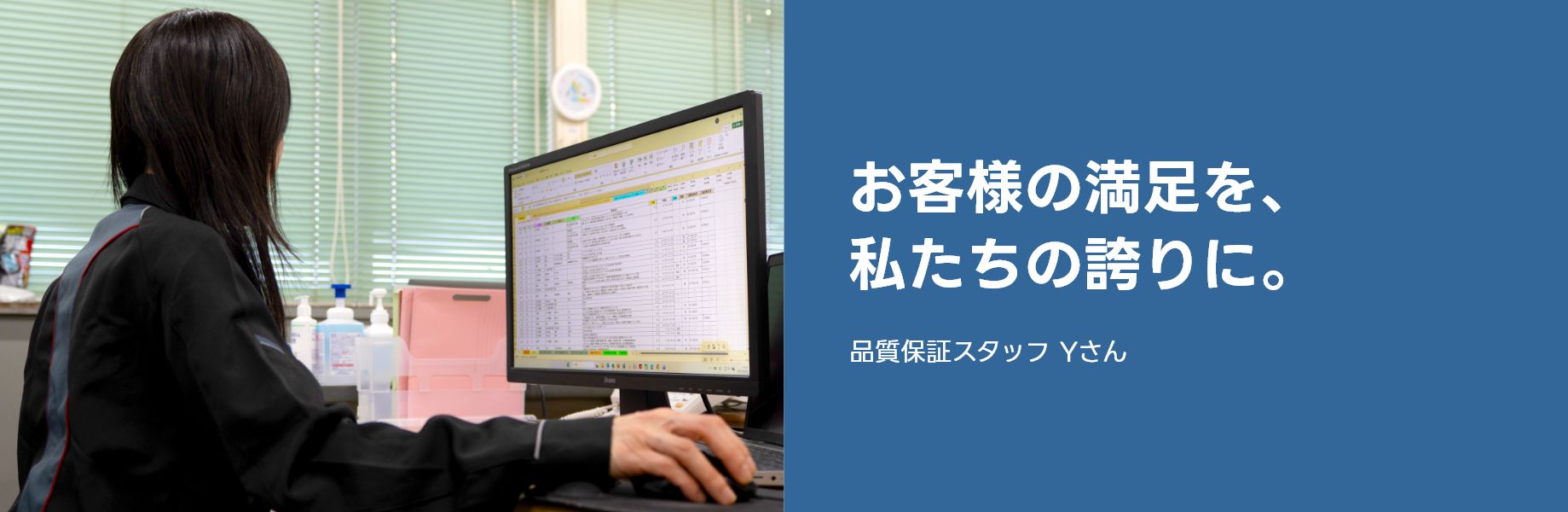 お客様の満足を、私たちの誇りに。