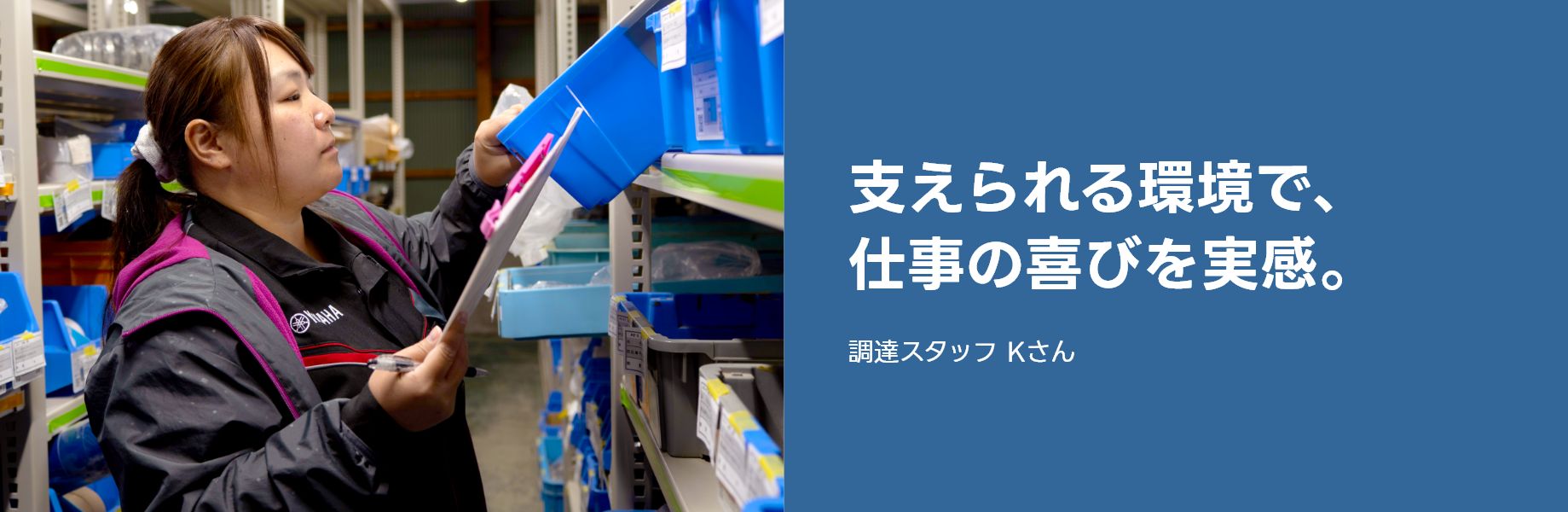 支えられる環境で、仕事の喜びを実感。